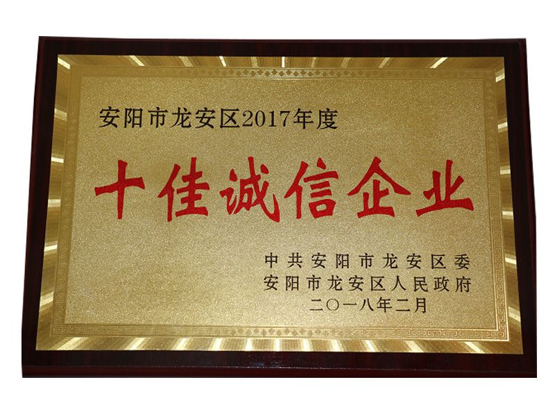 2017年度龍安區(qū)十佳誠(chéng)信企業(yè)